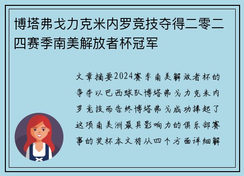 博塔弗戈力克米内罗竞技夺得二零二四赛季南美解放者杯冠军 博塔弗戈力克米内罗竞技夺得二零二四赛季南美解放者杯冠军