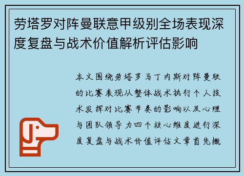 劳塔罗对阵曼联意甲级别全场表现深度复盘与战术价值解析评估影响