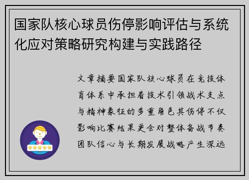 国家队核心球员伤停影响评估与系统化应对策略研究构建与实践路径 国家队核心球员伤停影响评估与系统化应对策略研究构建与实践路径