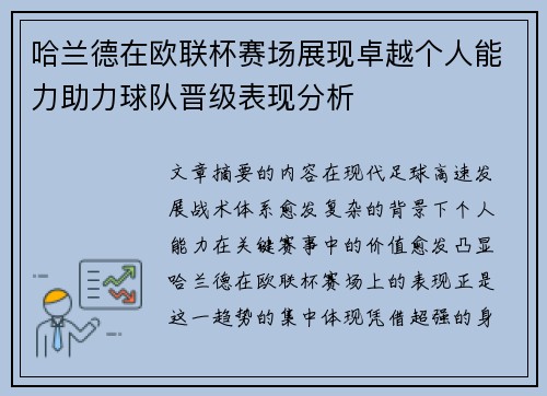 哈兰德在欧联杯赛场展现卓越个人能力助力球队晋级表现分析