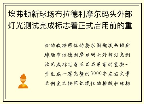 埃弗顿新球场布拉德利摩尔码头外部灯光测试完成标志着正式启用前的重要一步 埃弗顿新球场布拉德利摩尔码头外部灯光测试完成标志着正式启用前的重要一步
