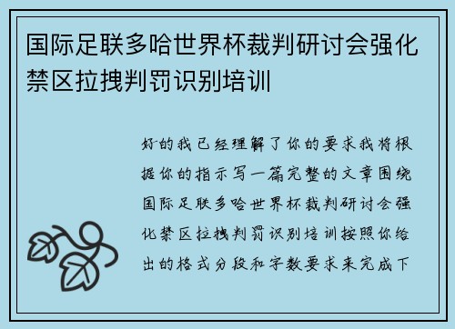 国际足联多哈世界杯裁判研讨会强化禁区拉拽判罚识别培训