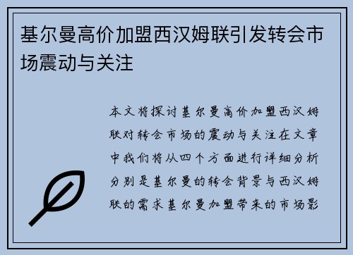 基尔曼高价加盟西汉姆联引发转会市场震动与关注