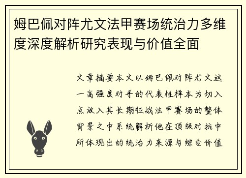姆巴佩对阵尤文法甲赛场统治力多维度深度解析研究表现与价值全面