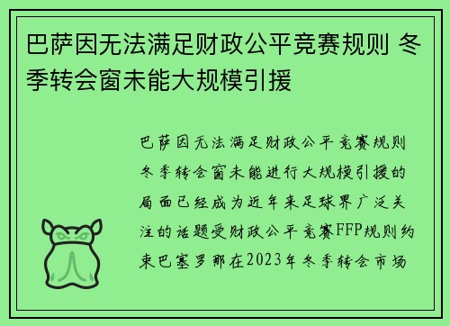 巴萨因无法满足财政公平竞赛规则 冬季转会窗未能大规模引援