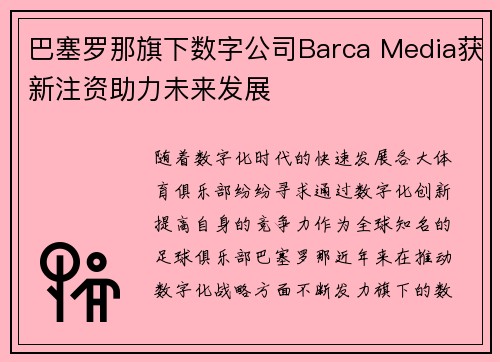 巴塞罗那旗下数字公司Barca Media获新注资助力未来发展