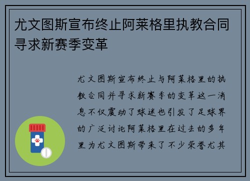 尤文图斯宣布终止阿莱格里执教合同寻求新赛季变革