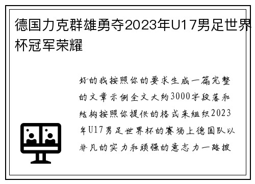 德国力克群雄勇夺2023年U17男足世界杯冠军荣耀