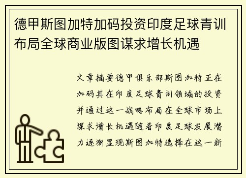 德甲斯图加特加码投资印度足球青训布局全球商业版图谋求增长机遇 德甲斯图加特加码投资印度足球青训布局全球商业版图谋求增长机遇