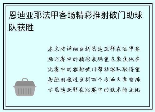 恩迪亚耶法甲客场精彩推射破门助球队获胜