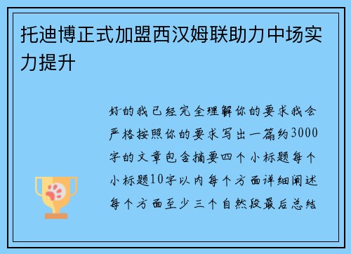 托迪博正式加盟西汉姆联助力中场实力提升