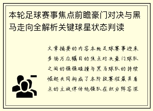本轮足球赛事焦点前瞻豪门对决与黑马走向全解析关键球星状态判读