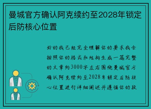 曼城官方确认阿克续约至2028年锁定后防核心位置
