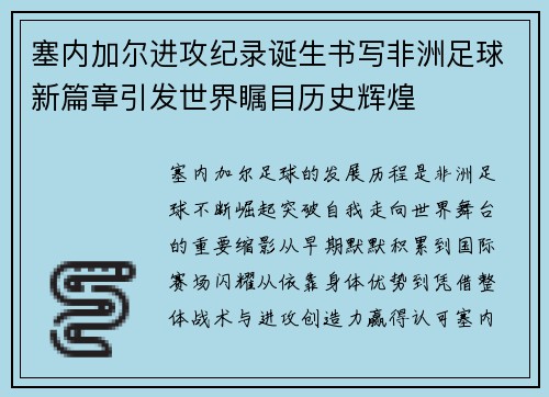 塞内加尔进攻纪录诞生书写非洲足球新篇章引发世界瞩目历史辉煌