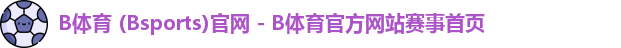B体育